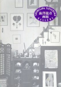 澁澤龍彦画廊　1995年/米倉守監修