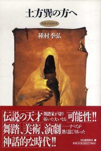 土方巽の方へ　肉体の60年代/種村季弘のサムネール