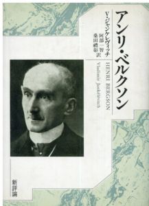 アンリ・ベルクソン/ウラジミール・ジャンケレヴィッチ　阿部一智、桑田礼彰訳