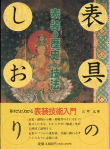 表具のしおり　表装の歴史と技法/山本元