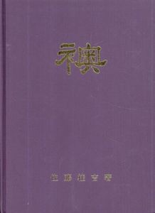 襖(ふすま)/佐藤桂吉