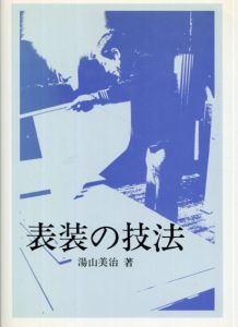 表装の技法/湯山美冶