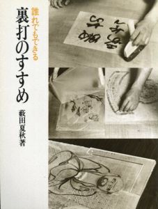 誰れでもできる裏打のすすめ/薮田夏秋