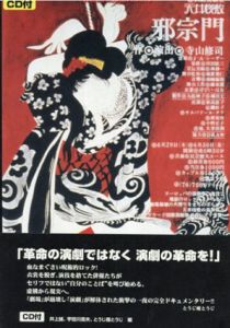 演劇実験室　天井桟敷「邪宗門」寺山修司/J・A・シーザー/井上誠/とうじ魔とうじ/宇田川岳夫のサムネール