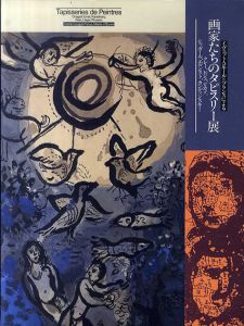 イヴィット・コキール＝プランスによる画家たちのタピスリー展/