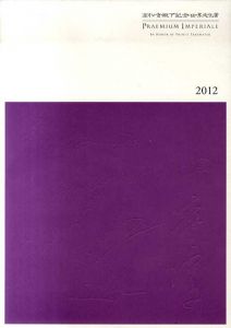 高松宮殿下記念世界文化賞　2012/