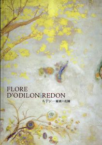 ルドン　秘密の花園　Flore D'Odilon Redon/安井裕雄/高橋明也