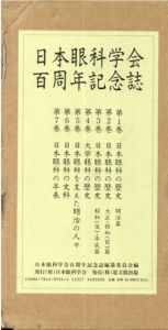 日本眼科学会百周年記念誌　全7巻揃/