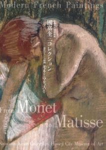 國富奎三コレクション　近代フランス絵画　モネからマティスまで　姫路市立美術館蔵　Modern French Paintings From Monet to Matisse/千足伸行