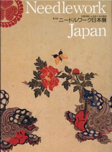 ニードルワーク日本展　第3回　代表作家による針と糸の芸術　私のシルクロード　Needlework Japan/