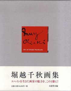 堀越千秋画集　千秋千万/堀越千秋　大原哲夫編のサムネール