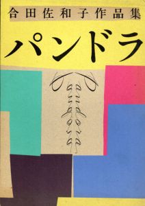 合田佐和子作品集　パンドラ/合田佐和子のサムネール