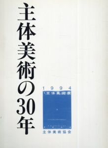 主体美術の30年/