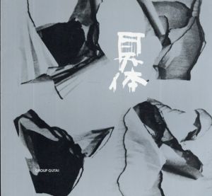 具体　行為と絵画　スペイン・ユーゴスラビア帰国記念展/のサムネール
