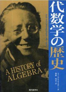 代数学の歴史　アル-クワリズミからエミー・ネーターへ/ファン・デル・ヴェルデン　加藤明史訳