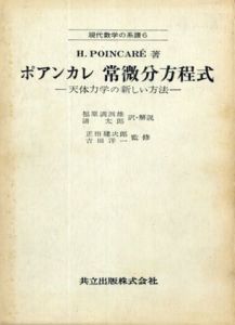 ポアンカレ 常微分方程式　天体力学の新しい方法(現代数学の系譜6)/H.POINCARE　正田建次郎/吉田洋一監修　福原満洲雄/浦太郎訳