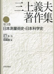 三上義夫著作集 第3巻 日本測量術史・日本科学史/佐々木力/柏崎昭文
