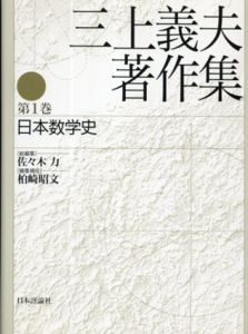 三上義夫著作集 第1巻 日本数学史/佐々木力/柏崎昭文