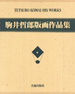 駒井哲郎版画作品集　限定B版/駒井哲郎