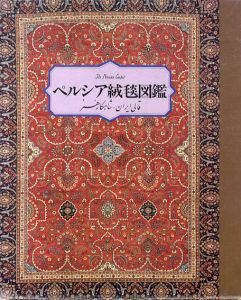 ペルシア絨毯図鑑/松永伍一/シュムウェル・サミエ/杉村棟/森沢初　手織絨毯協会編