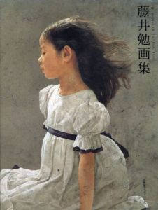 藤井勉画集　求龍堂グラフィックス/