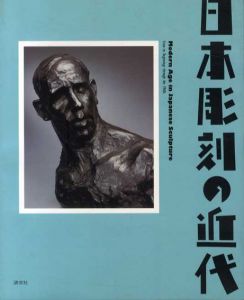 日本彫刻の近代/