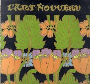 アール・ヌーボー展　古き良きパリの芸術　Exposition Art Noveau/高階秀爾/千足伸行/モーリス・ランス