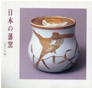 日本の藩窯　東日本篇・西日本篇二冊揃/