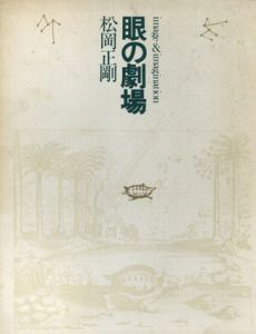 眼の劇場/松岡正剛