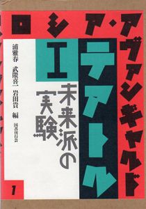 ロシア・アヴァンギャルド　テアトル1　未来派の実験/浦雅春/武隈喜一/岩田實編