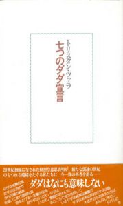 七つのダダ宣言/トリスタン・ツァラ　宮原庸太郎訳