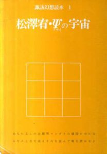 松澤宥・Ψの宇宙　諏訪幻想読本1/のサムネール