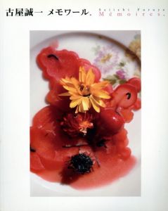 古屋誠一　メモワール/古屋誠一　東京都写真美術館/熊本市現代美術館編