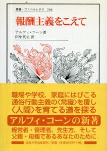 報酬主義をこえて　叢書・ウニベルシタス704/アルフィ・コーン　田中英史訳
