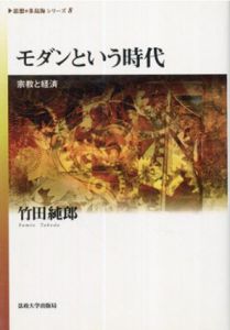モダンという時代　宗教と経済　〈思想・多島海〉シリーズ8/竹田純郎