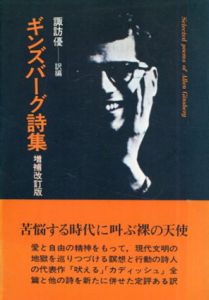 ギンズバーグ詩集　増補改訂版/アレン・ギンズバーグ　諏訪優訳編のサムネール