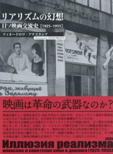 リアリズムの幻想　日ソ映画交流史[1925-1955]/フィオードロワ・アナスタシア