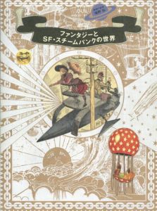 ファンタジーとSF・スチームパンクの世界/海野弘