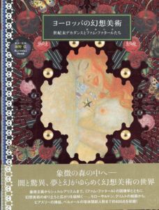 ヨーロッパの幻想美術　世紀末デカダンスとファム・ファタール(宿命の女)たち/海野弘