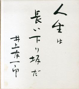 ●井上友一郎色紙/Yuitirou Inoue