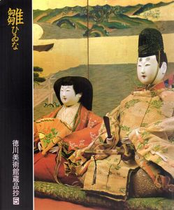 雛　徳川美術館蔵品抄5/