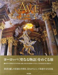 Ave　天使・聖母マリア・イエス/若月伸一