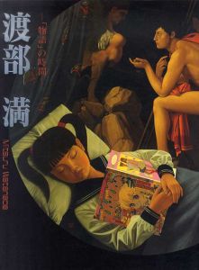 渡部満　「物語」の時間　Mitsuru Watabe /渡部満