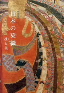日本の染織　技と美/