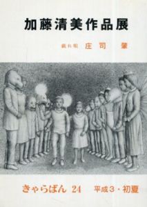 加藤清美作品展　きゃらばん24/庄司肇