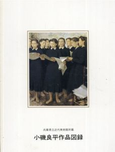 小磯良平作品図録　兵庫県立近代美術館所蔵/兵庫県立近代美術館編のサムネール