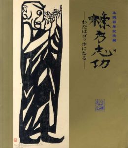 棟方志功　わだばゴッホになる　生誕百年記念展/棟方志功のサムネール