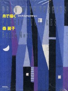 糸で描く　ファブリック・ピクチャー/森麗子
