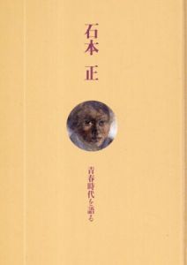 石本正　青春時代を語る/石本正