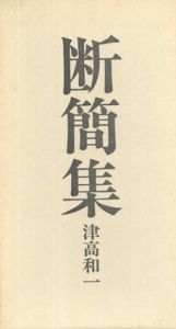 断簡集/津高和一のサムネール